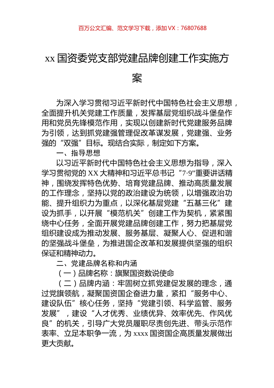 xx国资委党支部党建品牌创建工作实施方案.docx_第1页