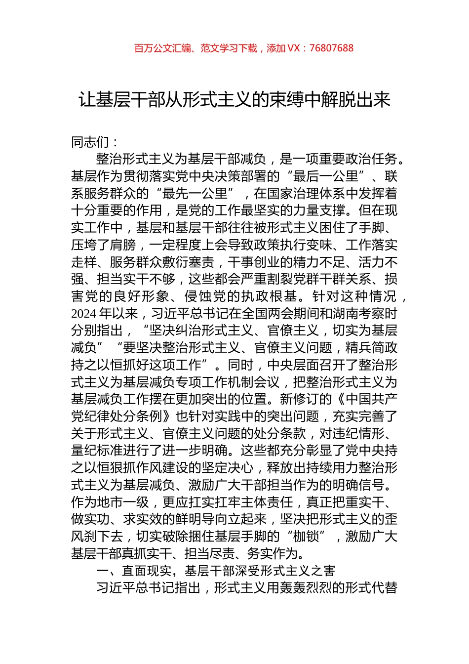 让基层干部从形式主义的束缚中解脱出来.docx_第1页