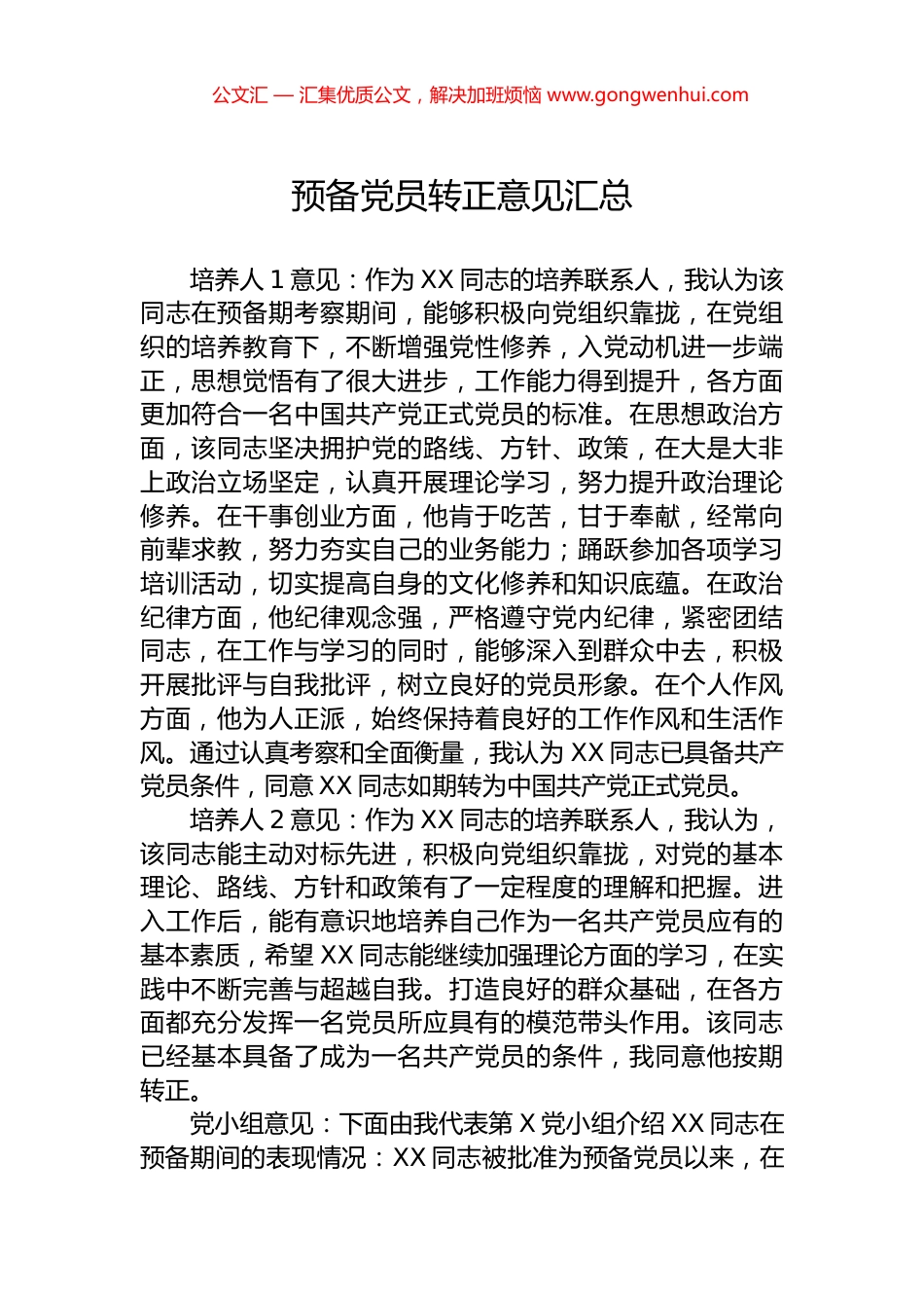 预备党员转正意见汇总.docx_第1页