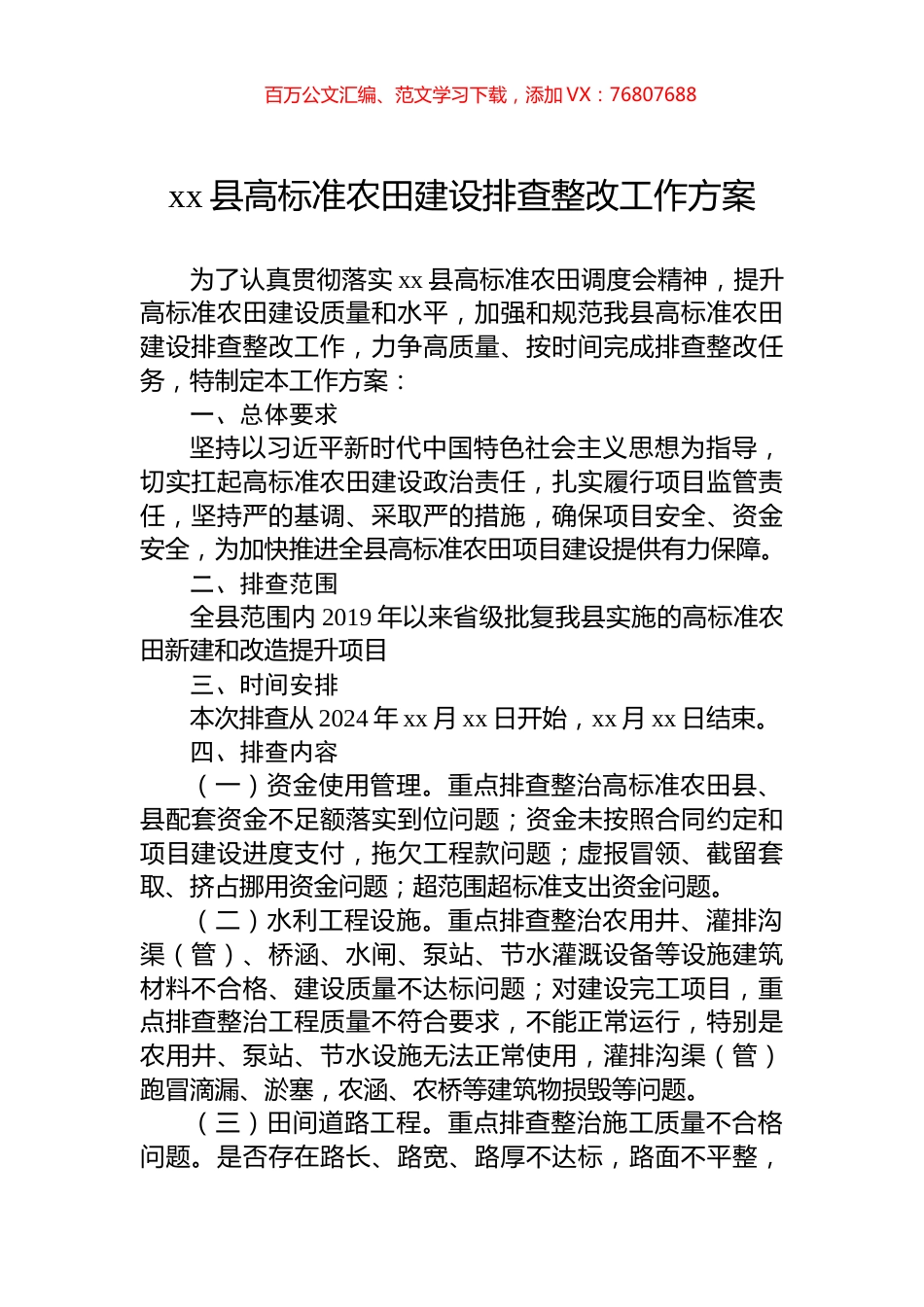 xx县高标准农田建设排查整改工作方案.docx_第1页