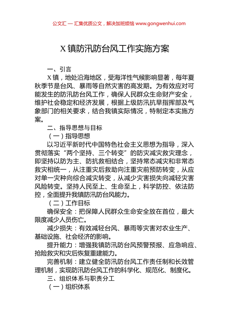 X镇防汛防台风工作实施方案.docx_第1页