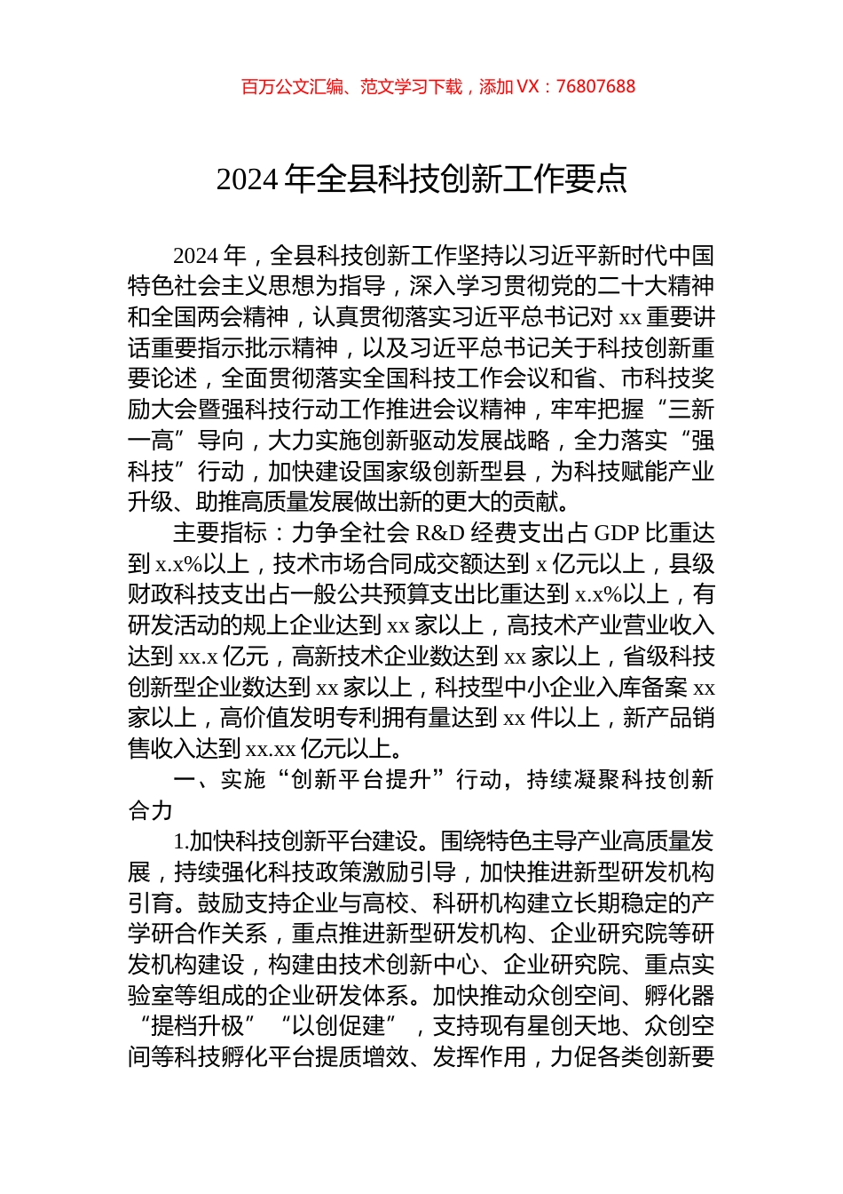 2024年全县科技创新工作要点.docx_第1页