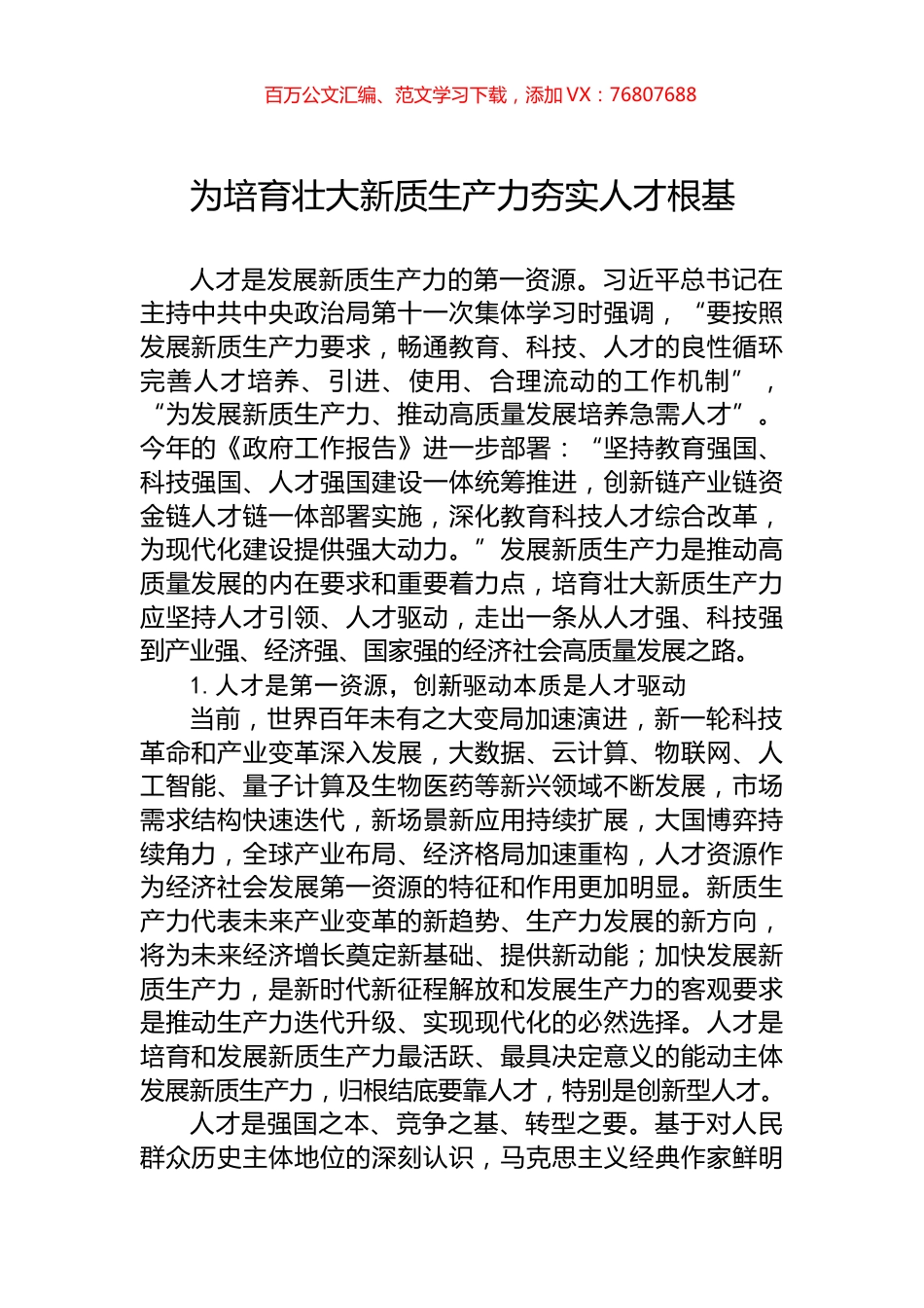 为培育壮大新质生产力夯实人才根基.docx_第1页