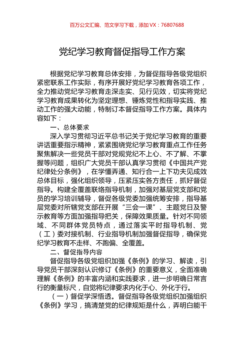 党纪学习教育督促指导工作方案.docx_第1页