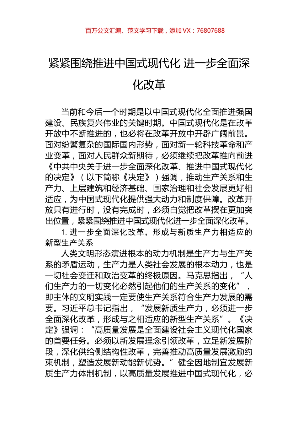 紧紧围绕推进中国式现代化+进一步全面深化改革.docx_第1页
