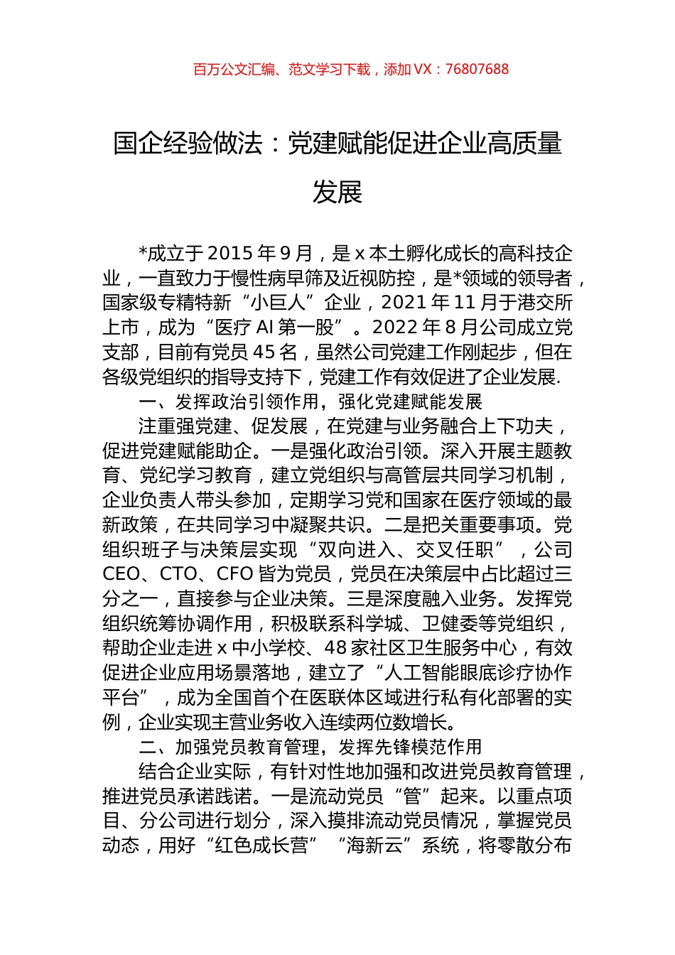 国企经验做法：党建赋能促进企业高质量发展.docx_第1页