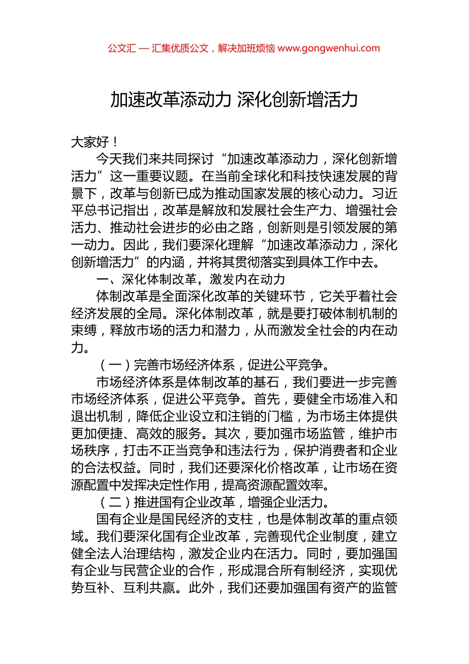 加速改革添动力+深化创新增活力.docx_第1页