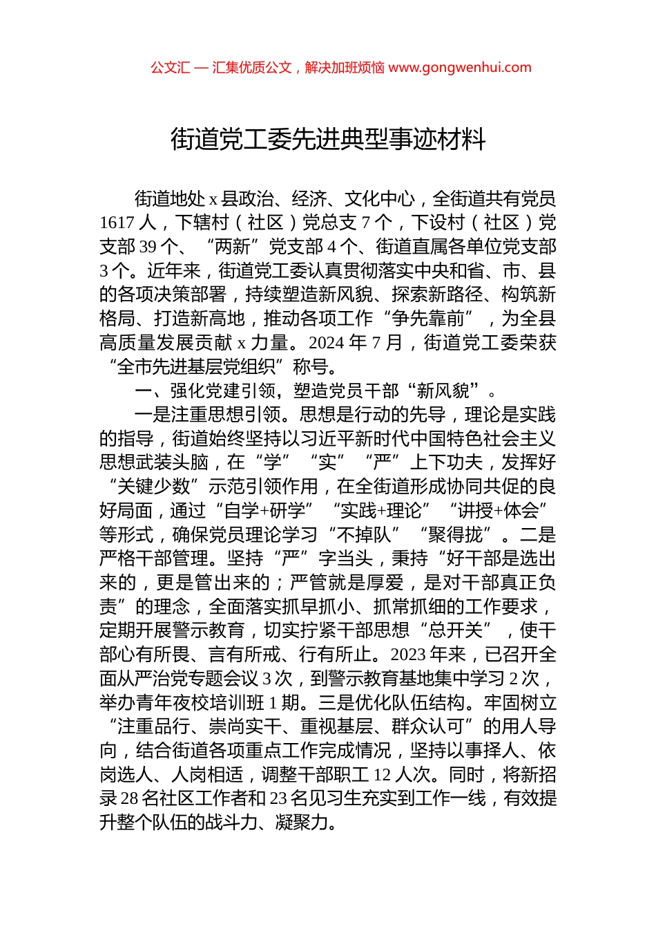 街道党工委先进典型事迹材料.docx_第1页