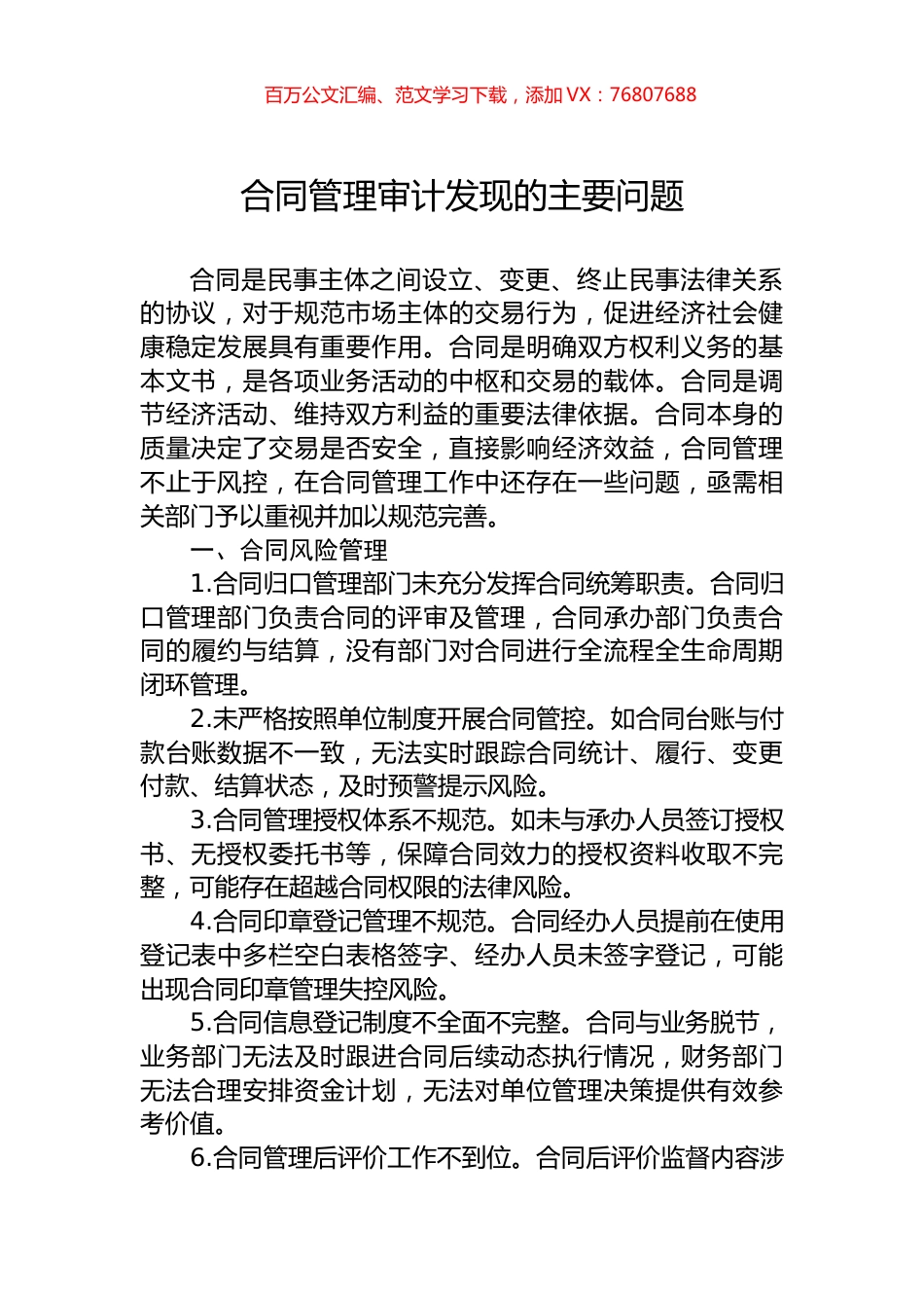 合同管理审计发现的主要问题.docx_第1页