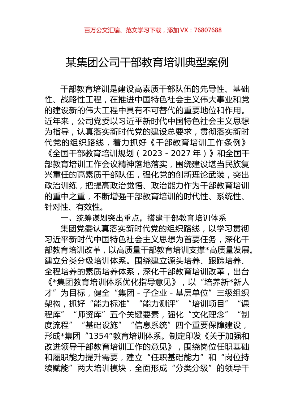 某集团公司干部教育培训典型案例.docx_第1页