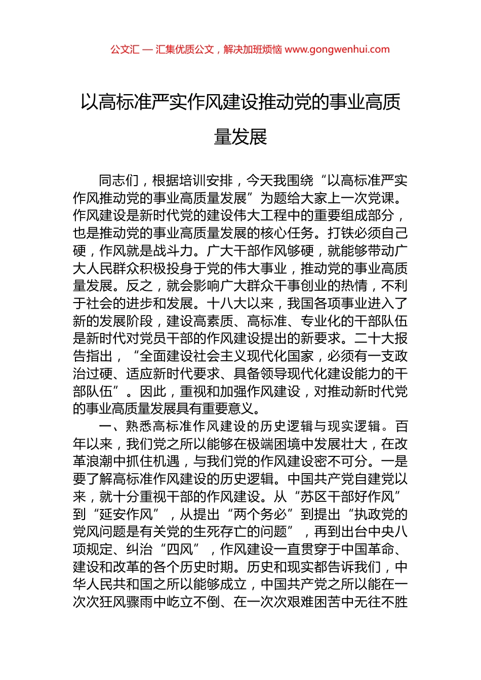 以高标准严实作风建设推动党的事业高质量发展.docx_第1页