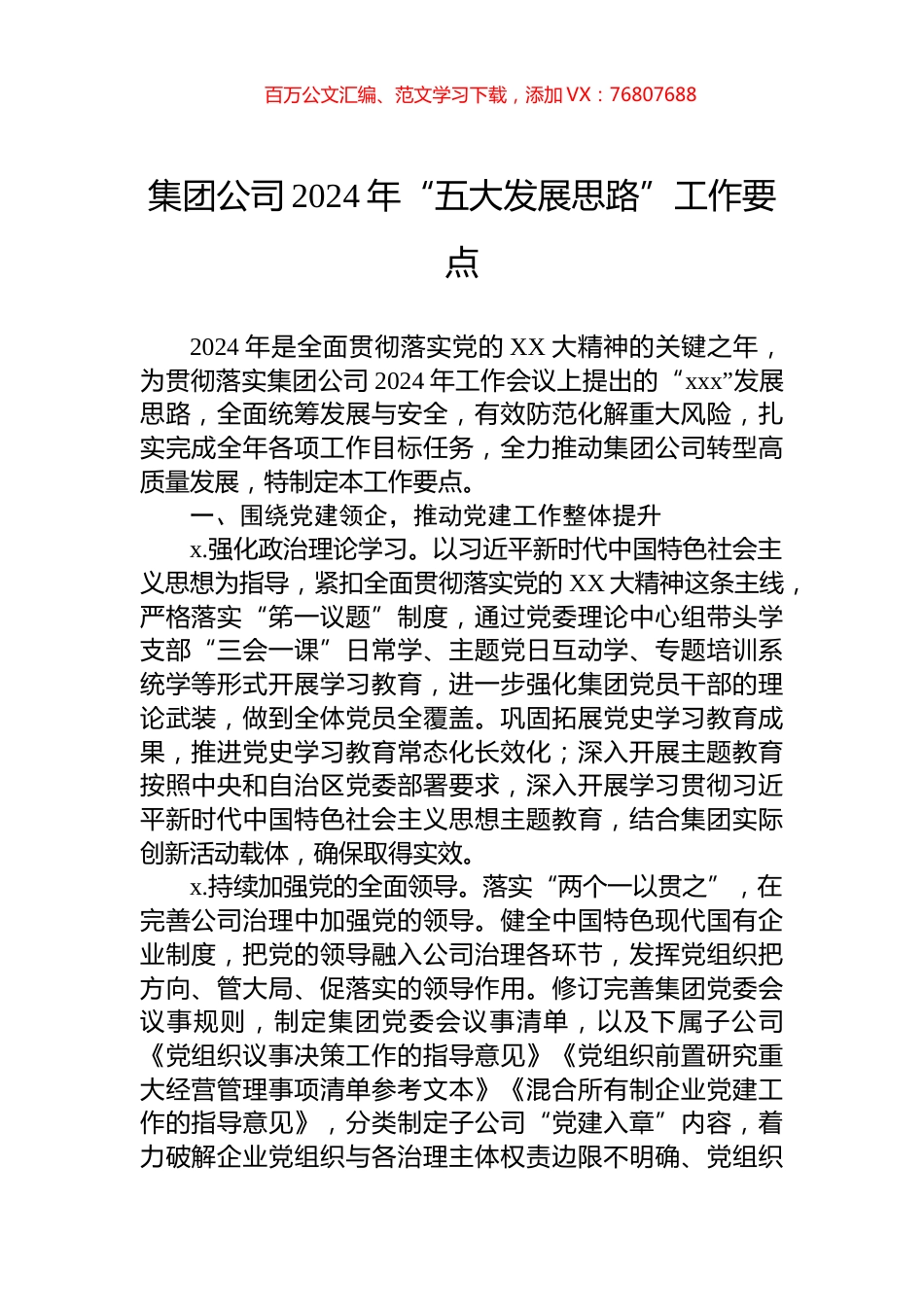 集团公司2024年“五大发展思路”工作要点.docx_第1页