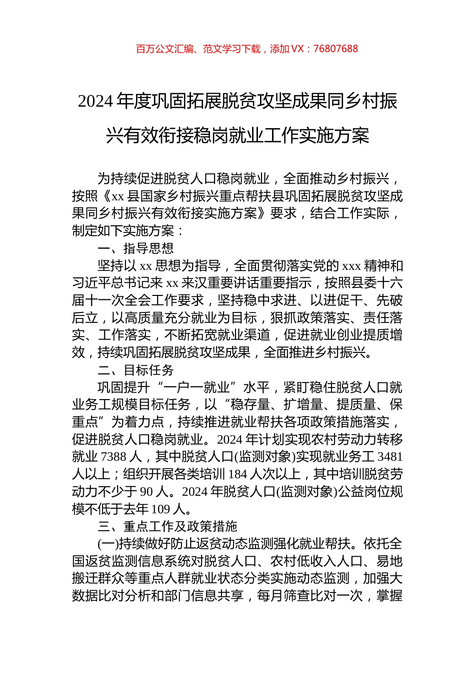 2024年度巩固拓展脱贫攻坚成果同乡村振兴有效衔接稳岗就业工作实施方案.docx_第1页