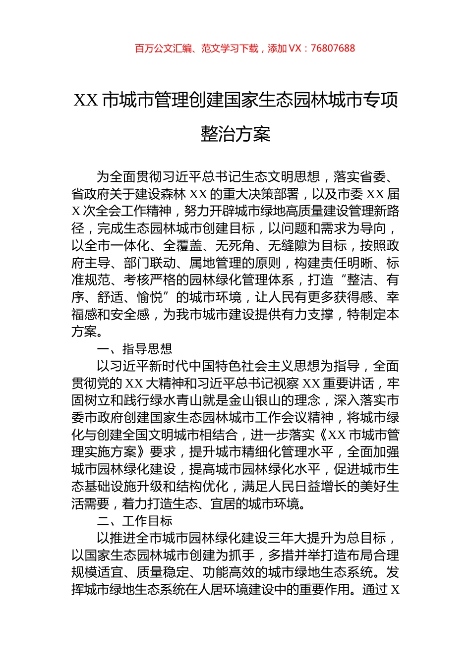 XX市城市管理创建国家生态园林城市专项整治方案.docx_第1页