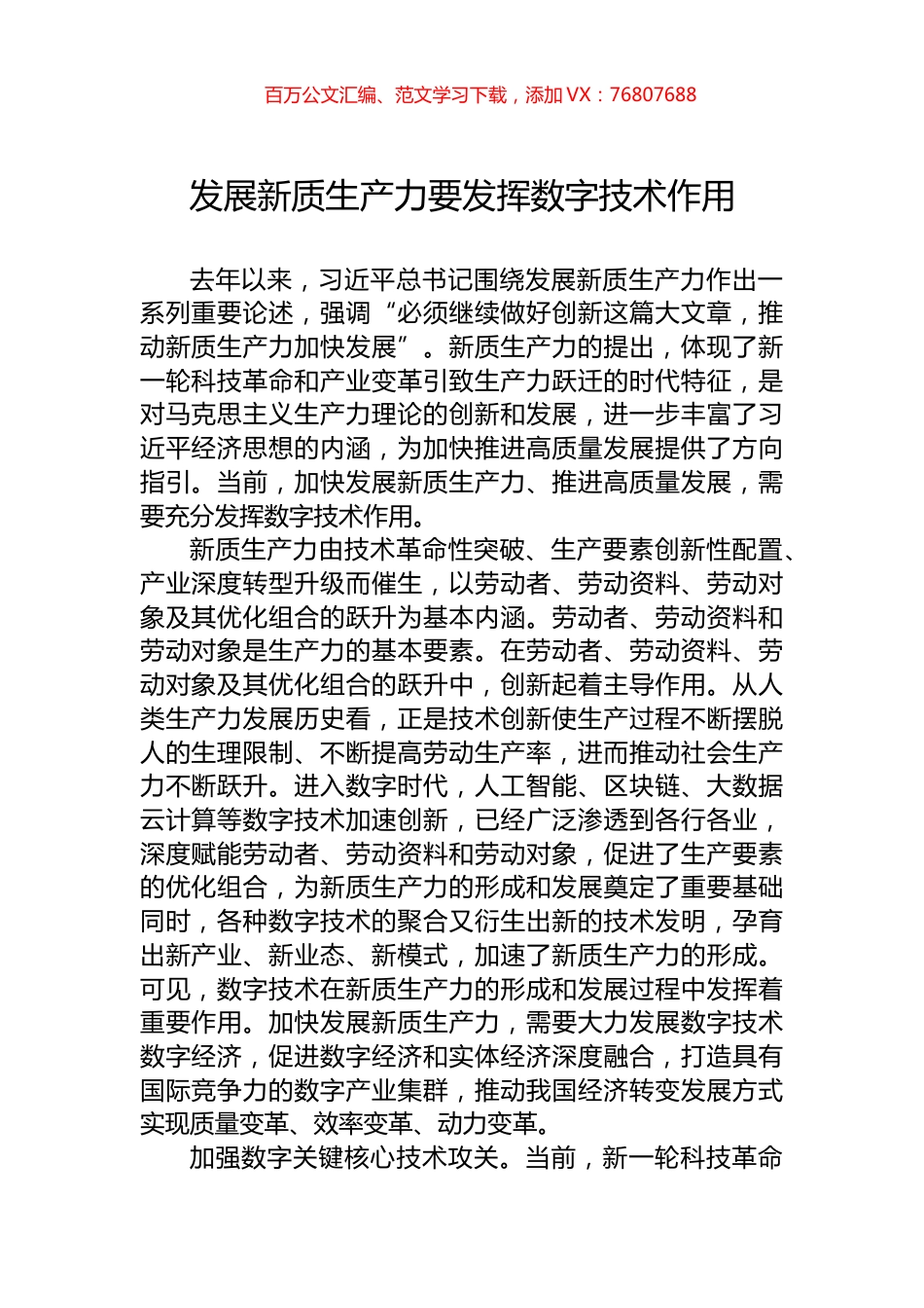 发展新质生产力要发挥数字技术作用.docx_第1页