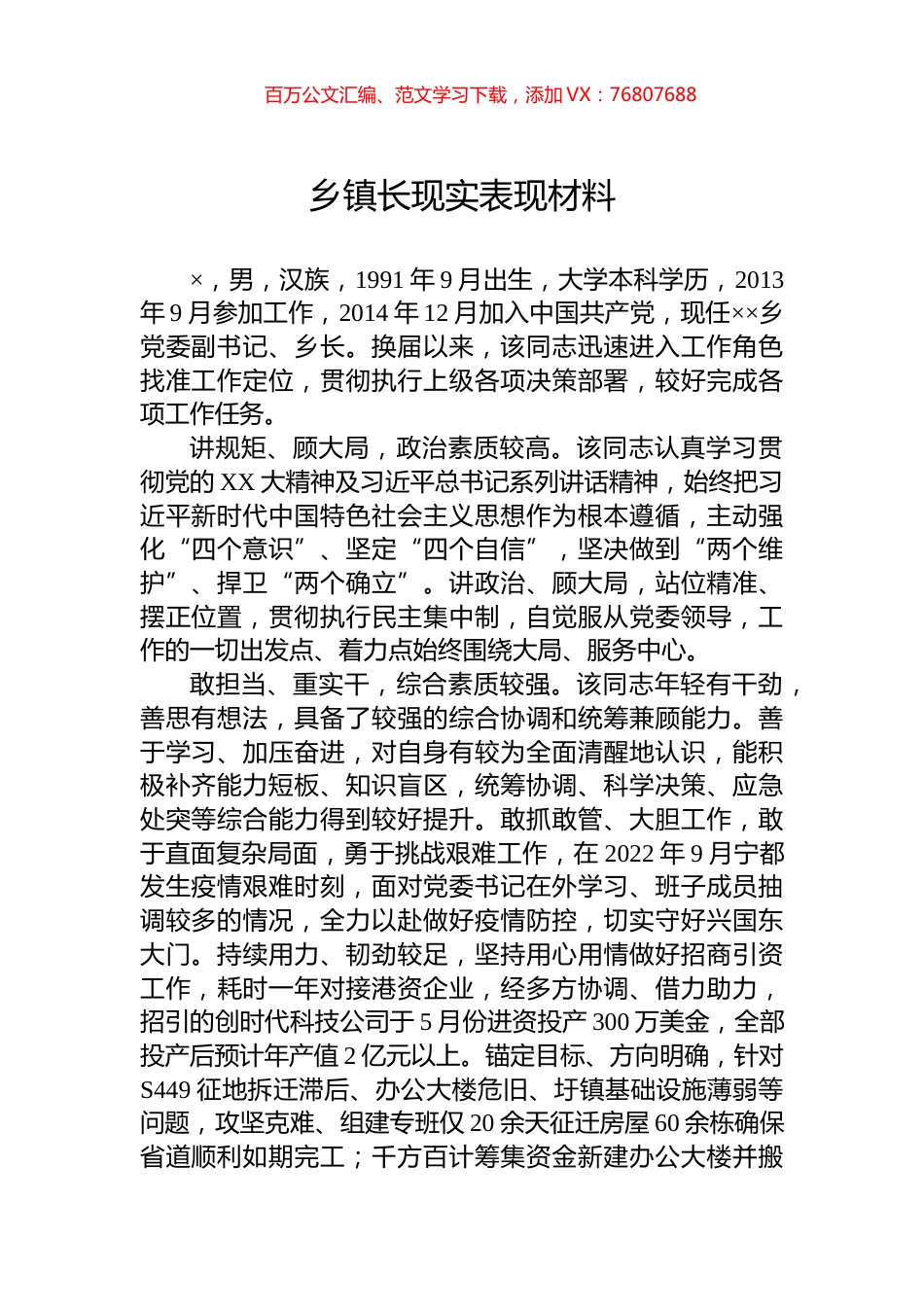 乡镇长现实表现材料.docx_第1页