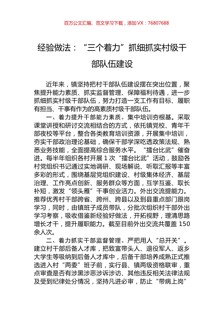 经验做法：“三个着力”抓细抓实村级干部队伍建设.docx_第1页