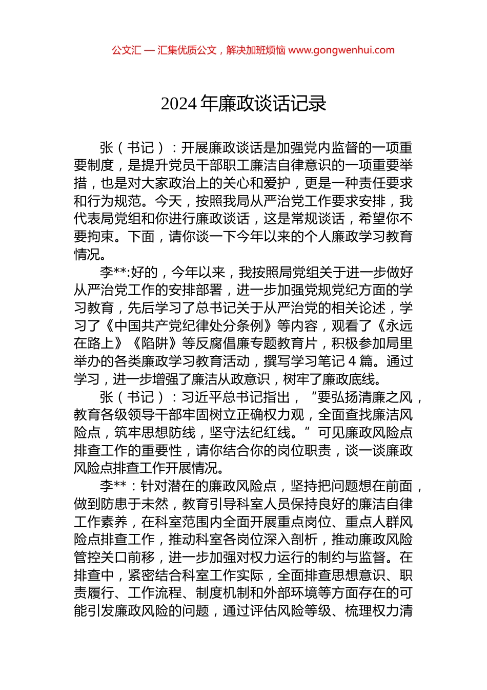 2024年廉政谈话记录.docx_第1页