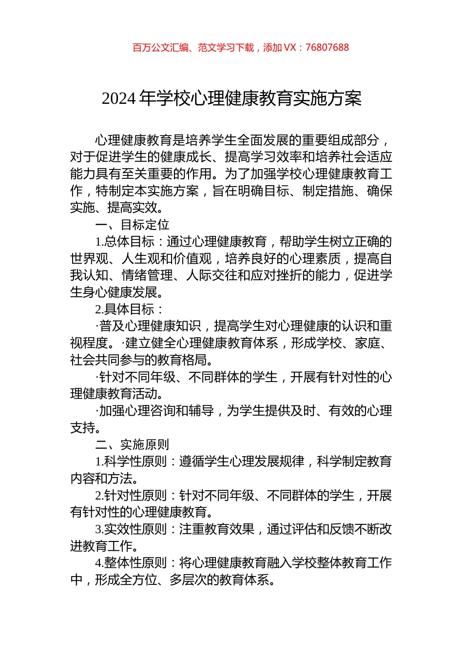 2024年学校心理健康教育实施方案.docx_第1页