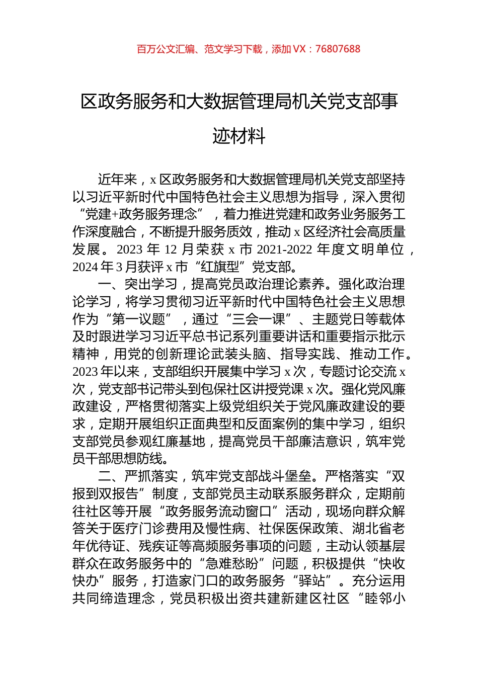 区政务服务和大数据管理局机关党支部事迹材料.docx_第1页