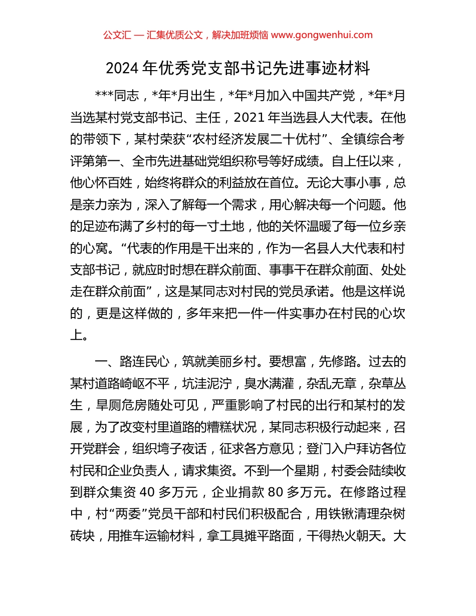 2024年优秀党支部书记先进事迹材料.docx_第1页