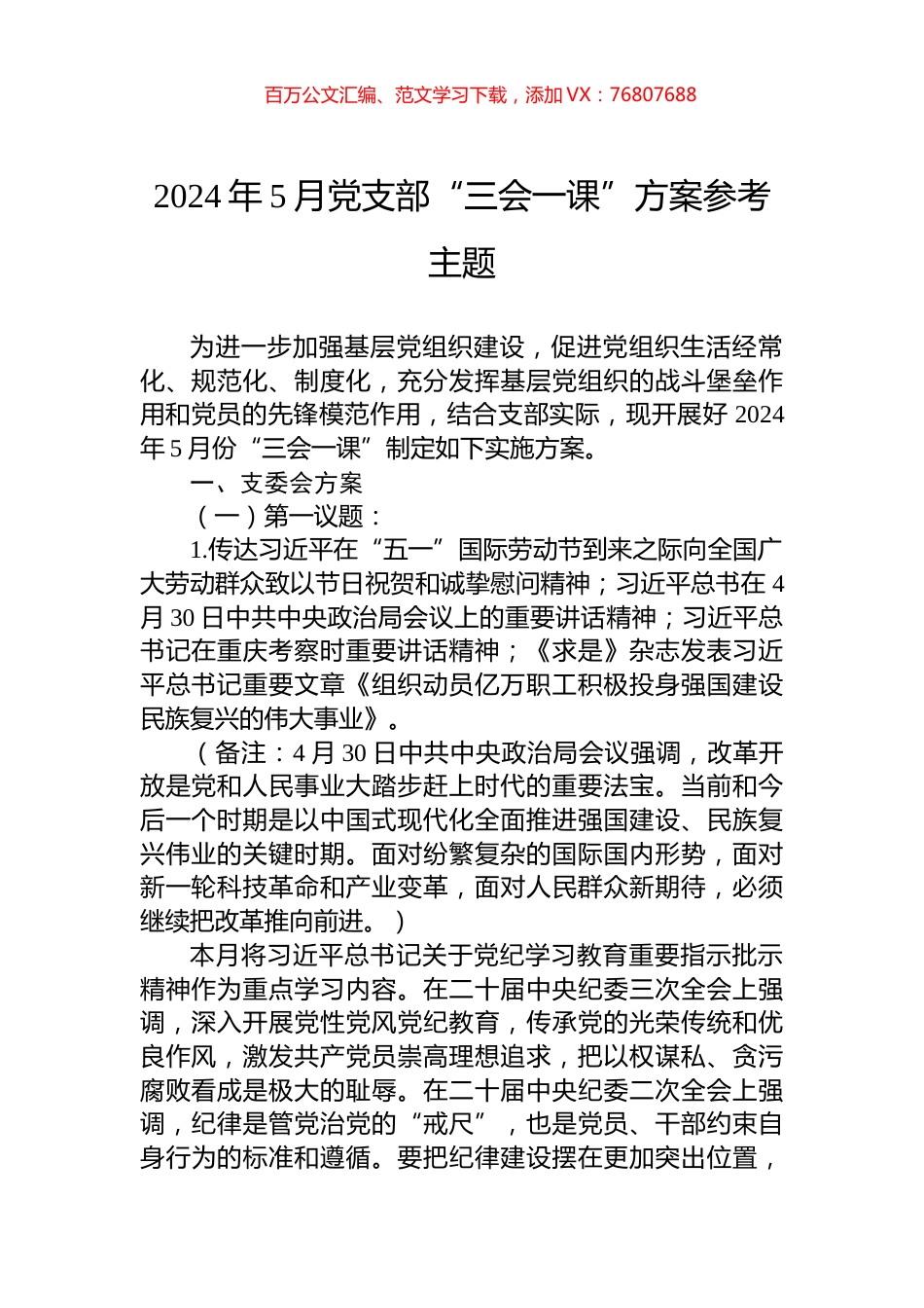 2024年5月党支部“三会一课”方案参考主题.docx_第1页