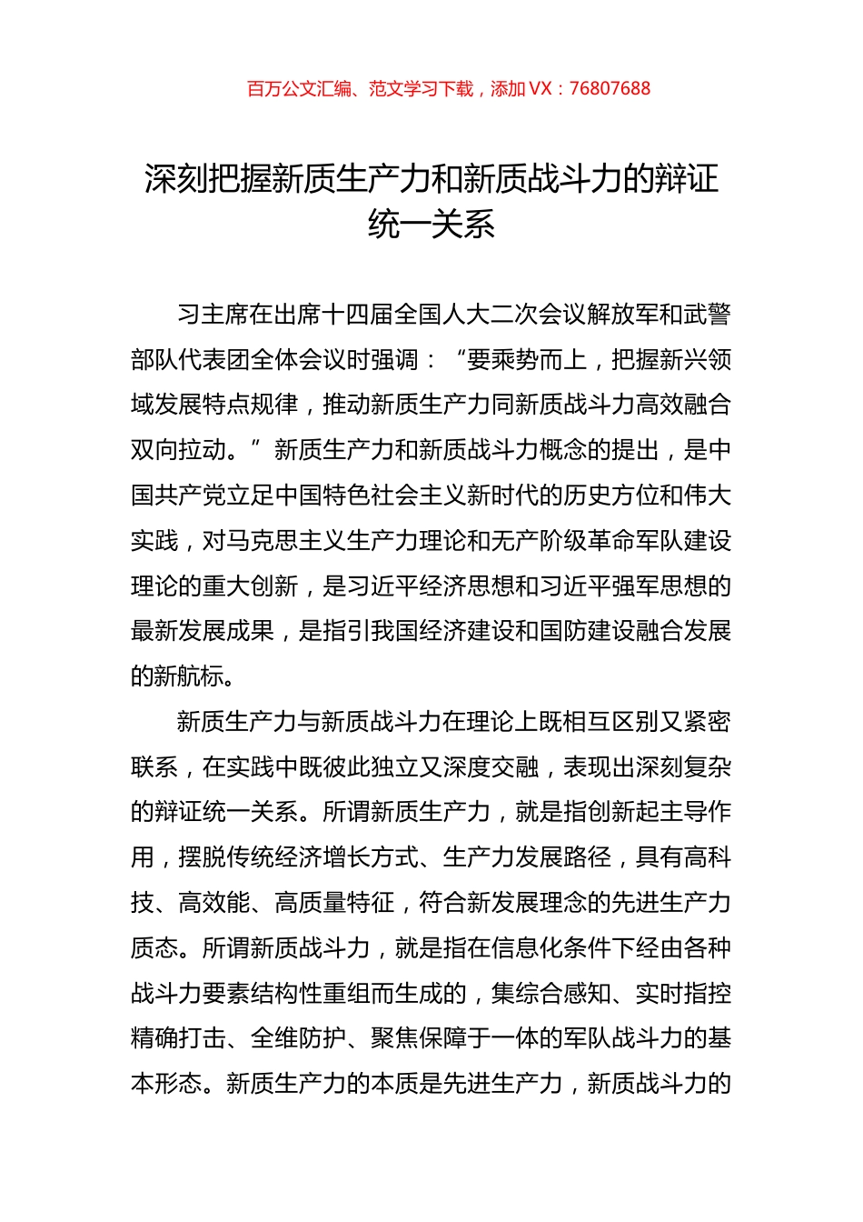 深刻把握新质生产力和新质战斗力的辩证统一关系.docx_第1页