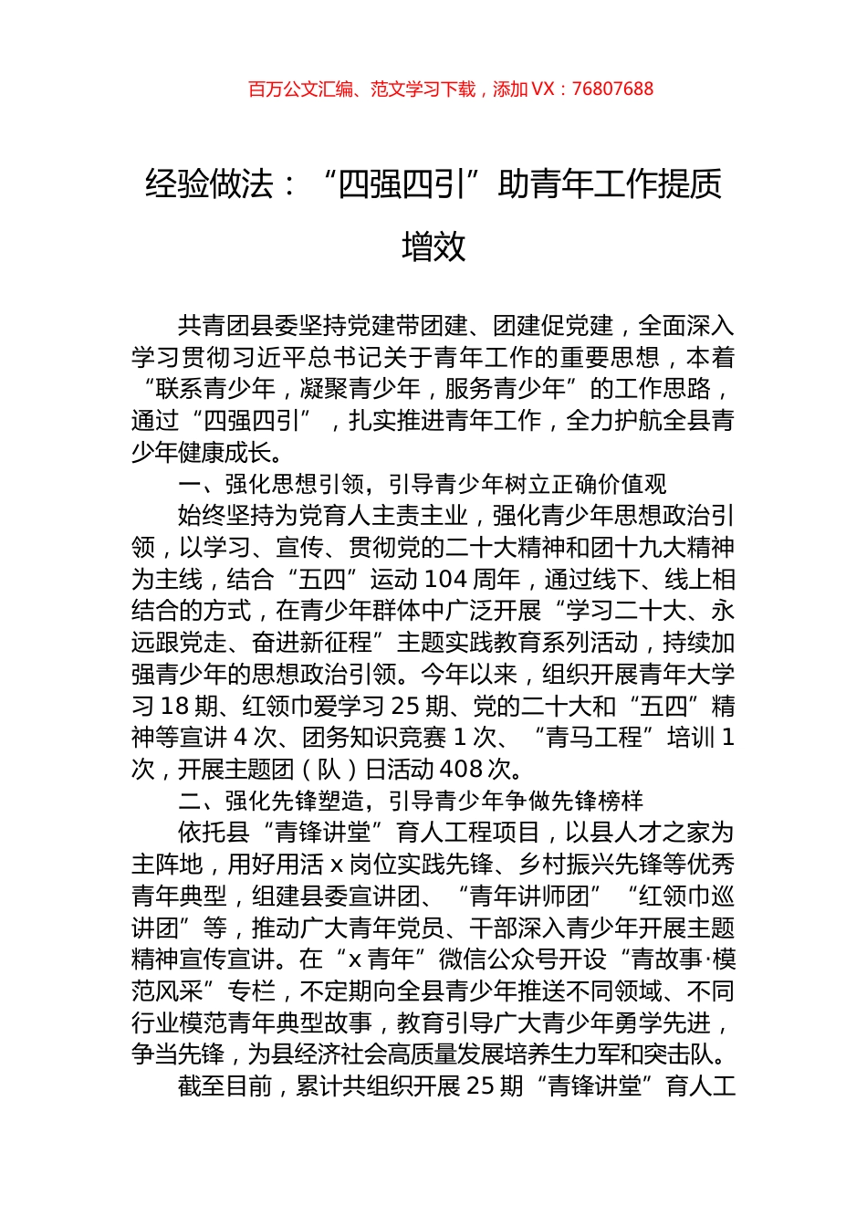 经验做法：“四强四引”助青年工作提质增效.docx_第1页