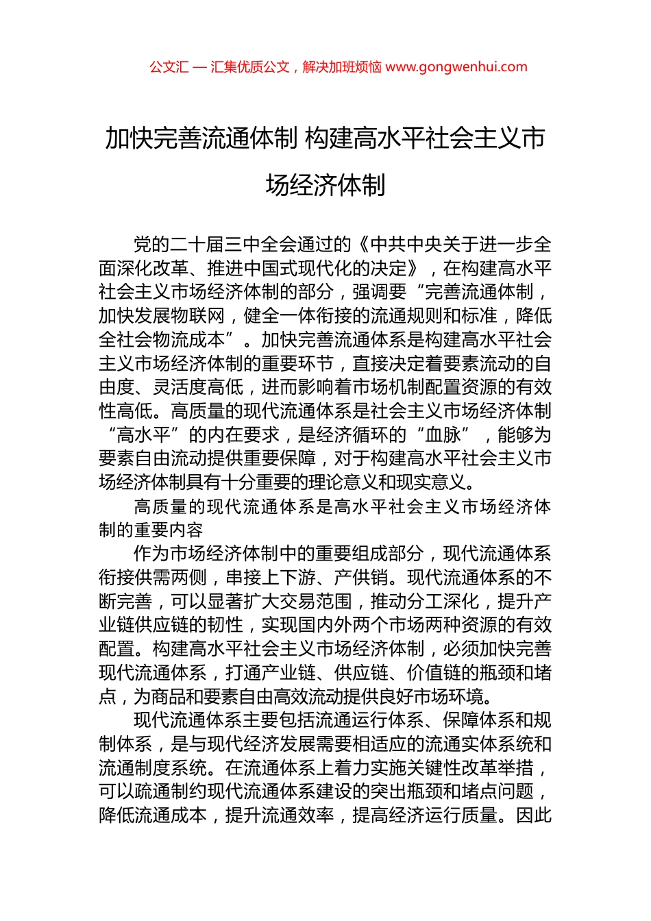 加快完善流通体制+构建高水平社会主义市场经济体制.docx_第1页