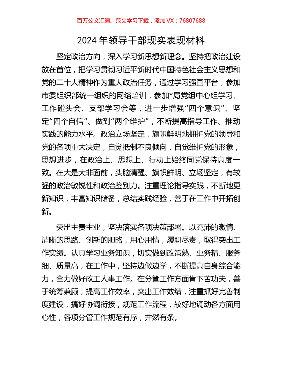2024年领导干部现实表现材料.docx_第1页