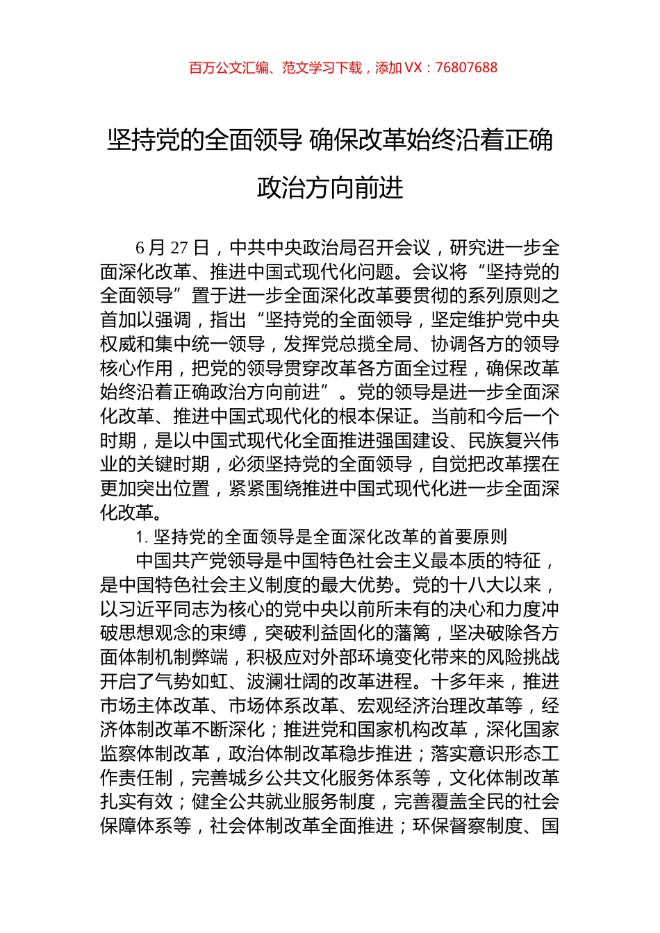 坚持党的全面领导+确保改革始终沿着正确政治方向前进.docx_第1页