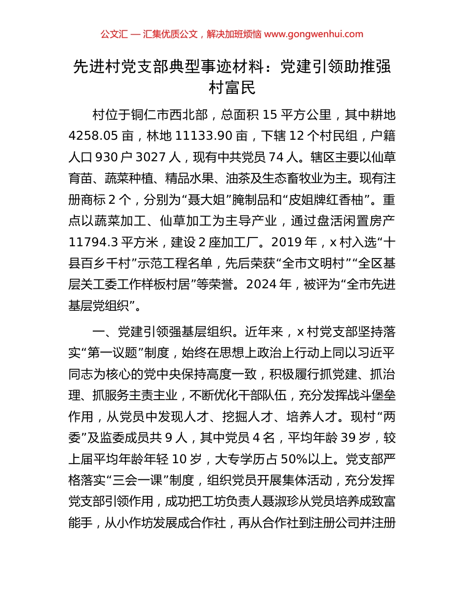 先进村党支部典型事迹材料：党建引领助推强村富民.docx_第1页