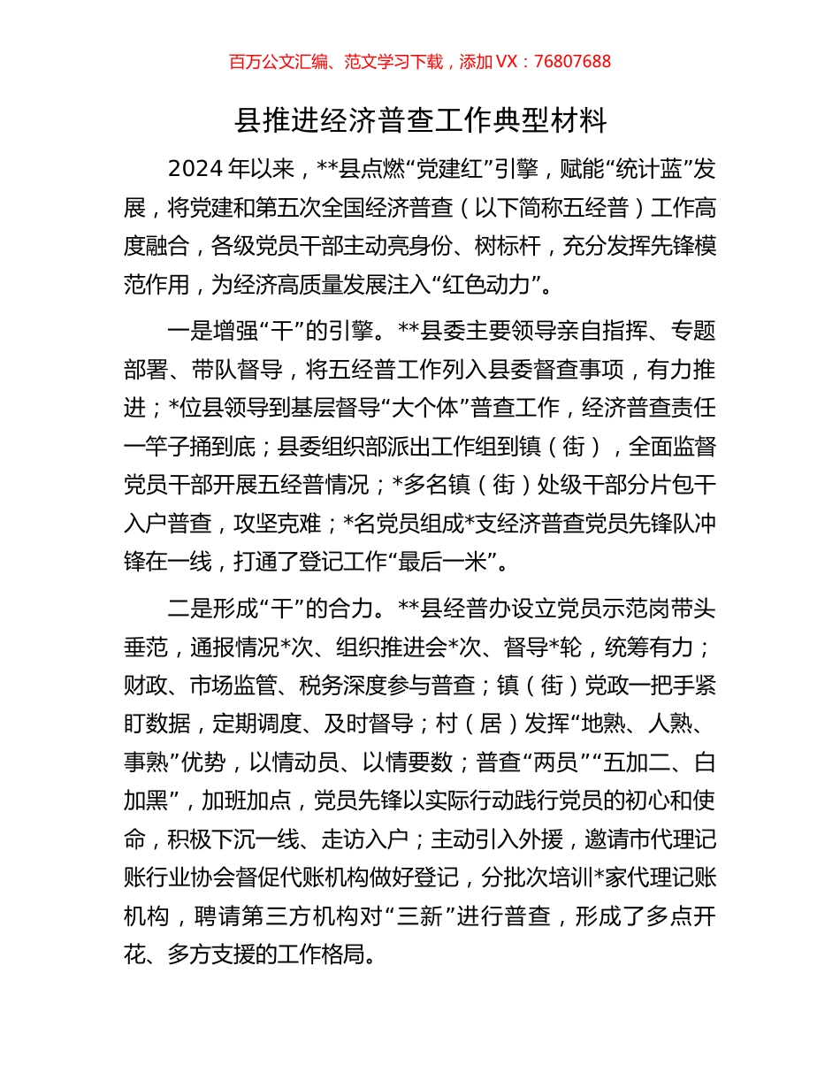 县推进经济普查工作典型材料.docx_第1页
