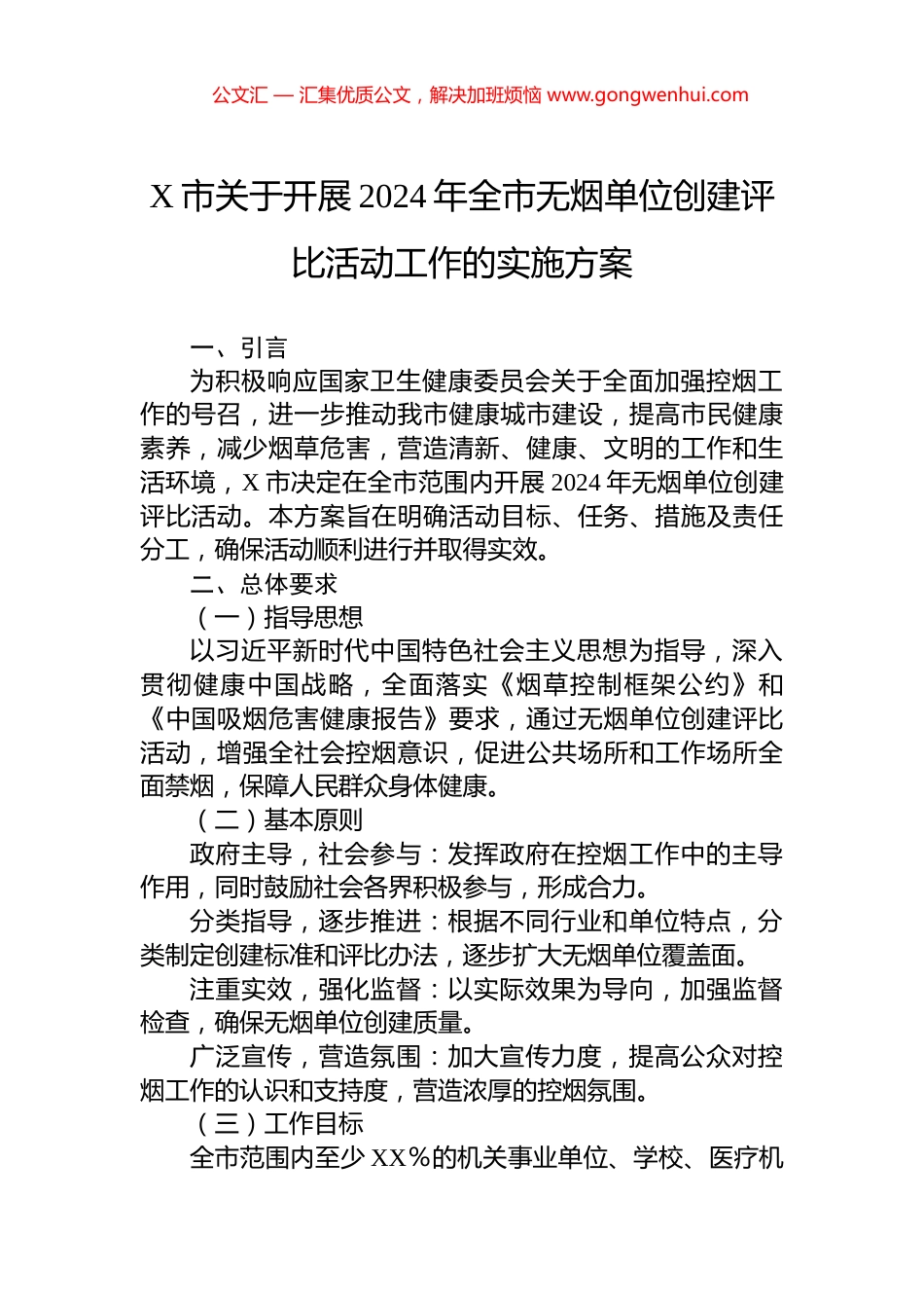X市关于开展2024年全市无烟单位创建评比活动工作的实施方案.docx_第1页
