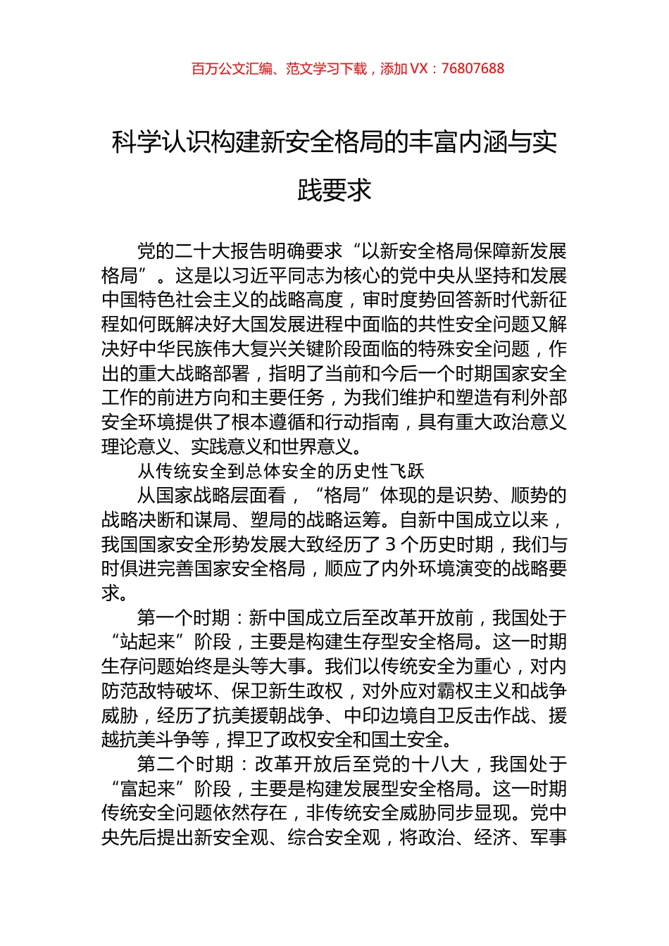 科学认识构建新安全格局的丰富内涵与实践要求.docx_第1页