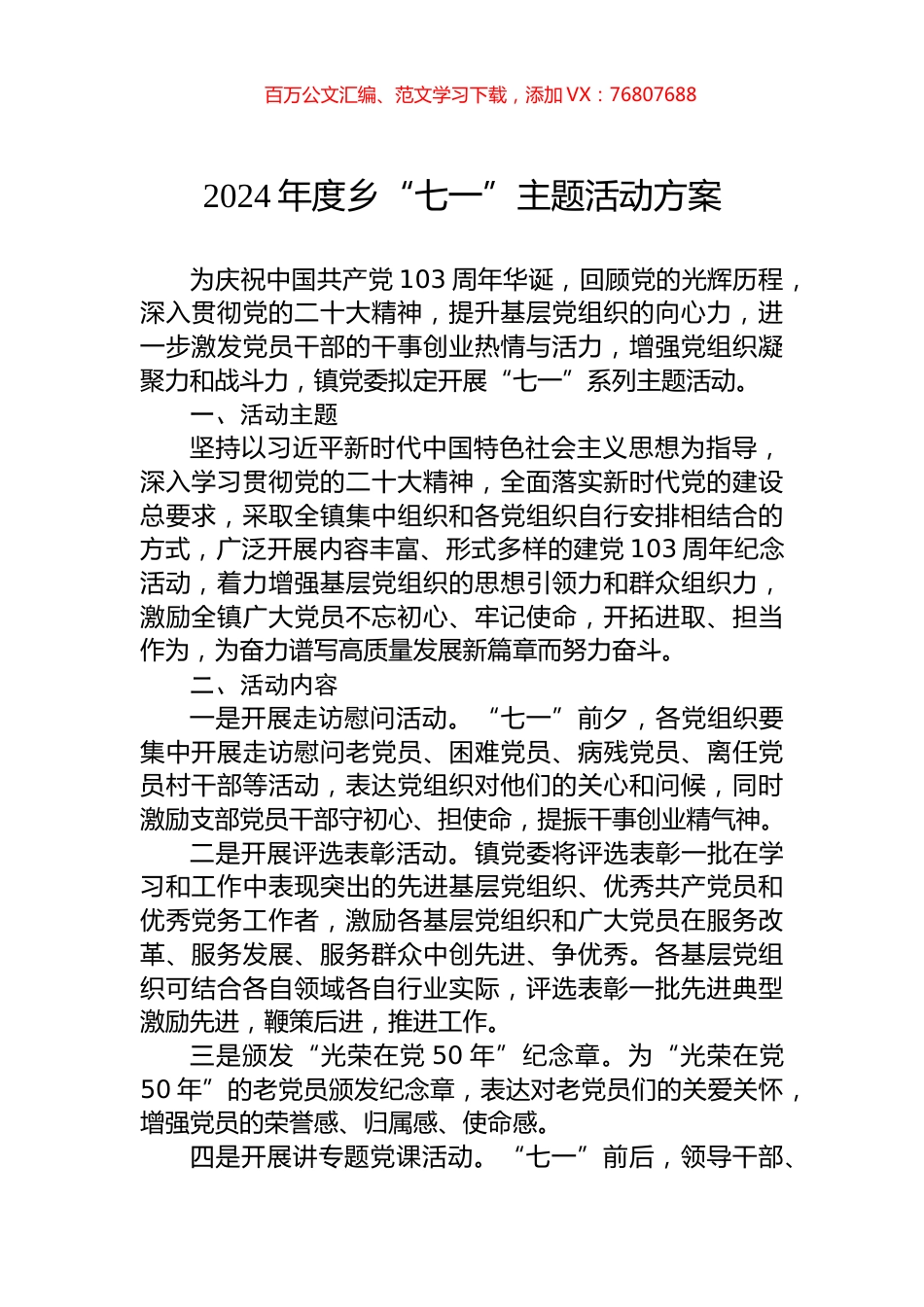 2024年度乡“七一”主题活动方案.docx_第1页
