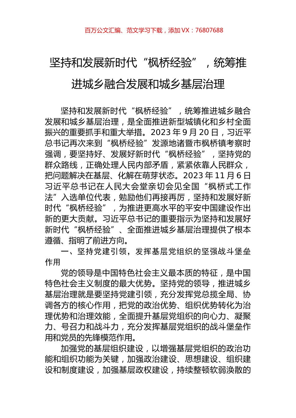 坚持和发展新时代“枫桥经验”，统筹推进城乡融合发展和城乡基层治理.docx_第1页