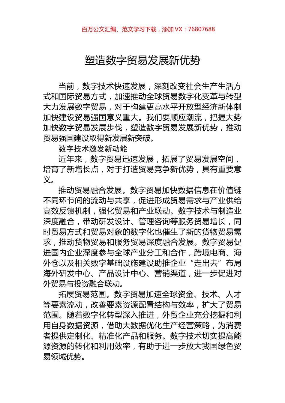 塑造数字贸易发展新优势.docx_第1页