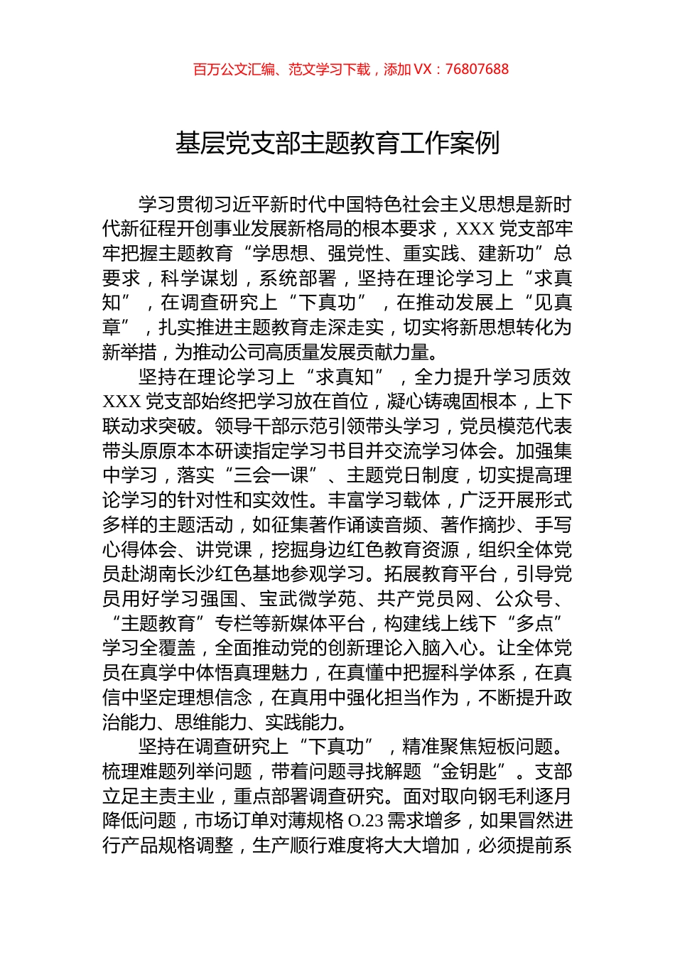基层党支部主题教育工作案例.docx_第1页