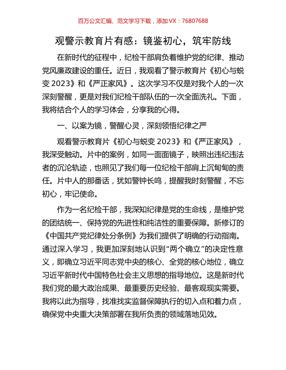 观警示教育片有感：镜鉴初心，筑牢防线.docx_第1页