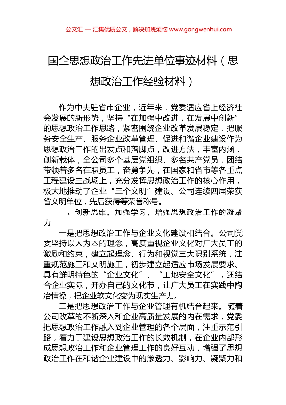 国企思想政治工作先进单位事迹材料（思想政治工作经验材料）.docx_第1页
