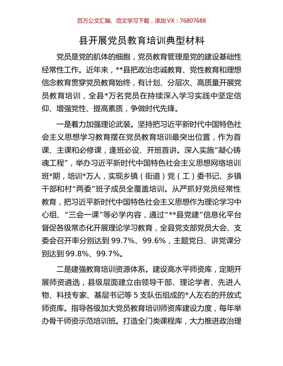 县开展党员教育培训典型材料.docx_第1页