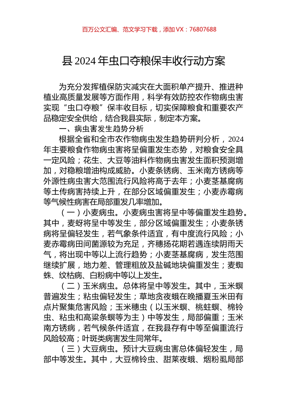 县2024年虫口夺粮保丰收行动方案.docx_第1页