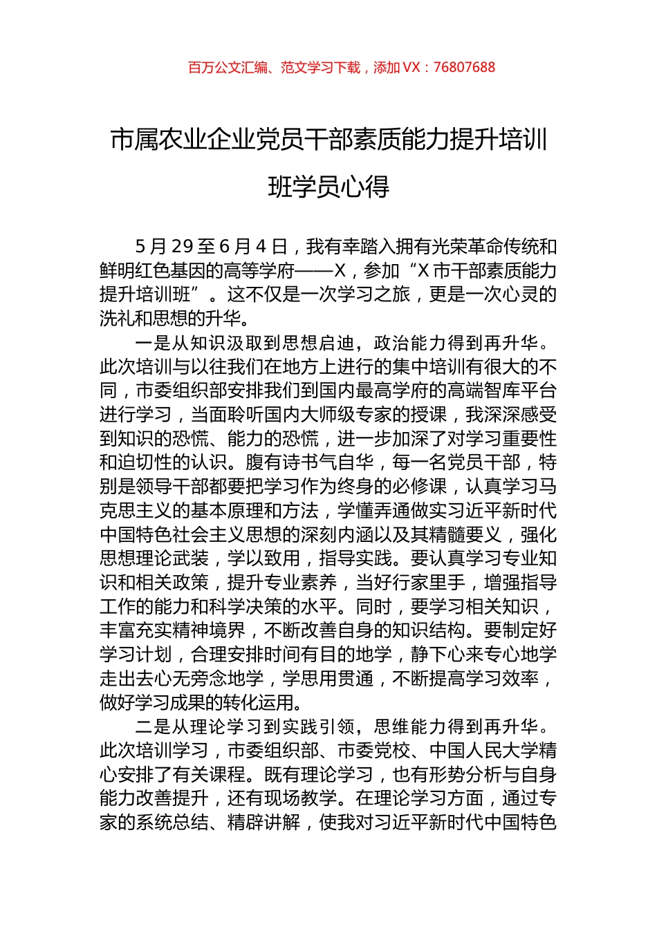 市属农业企业党员干部素质能力提升培训班学员心得.docx_第1页