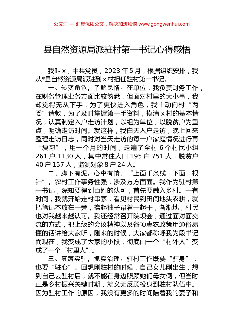 县自然资源局派驻村第一书记心得感悟.docx_第1页