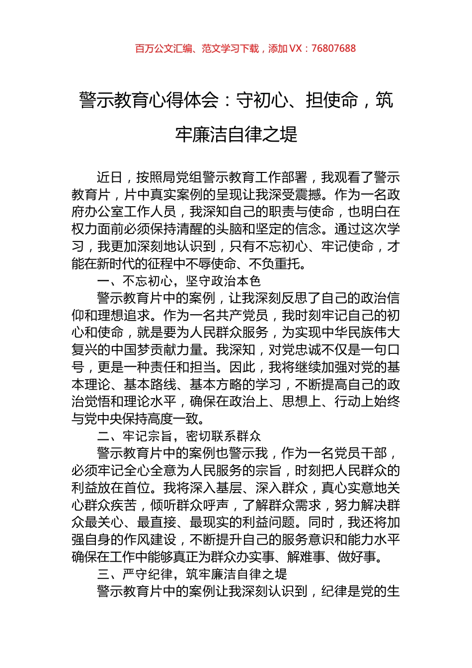警示教育心得体会：守初心、担使命，筑牢廉洁自律之堤.docx_第1页