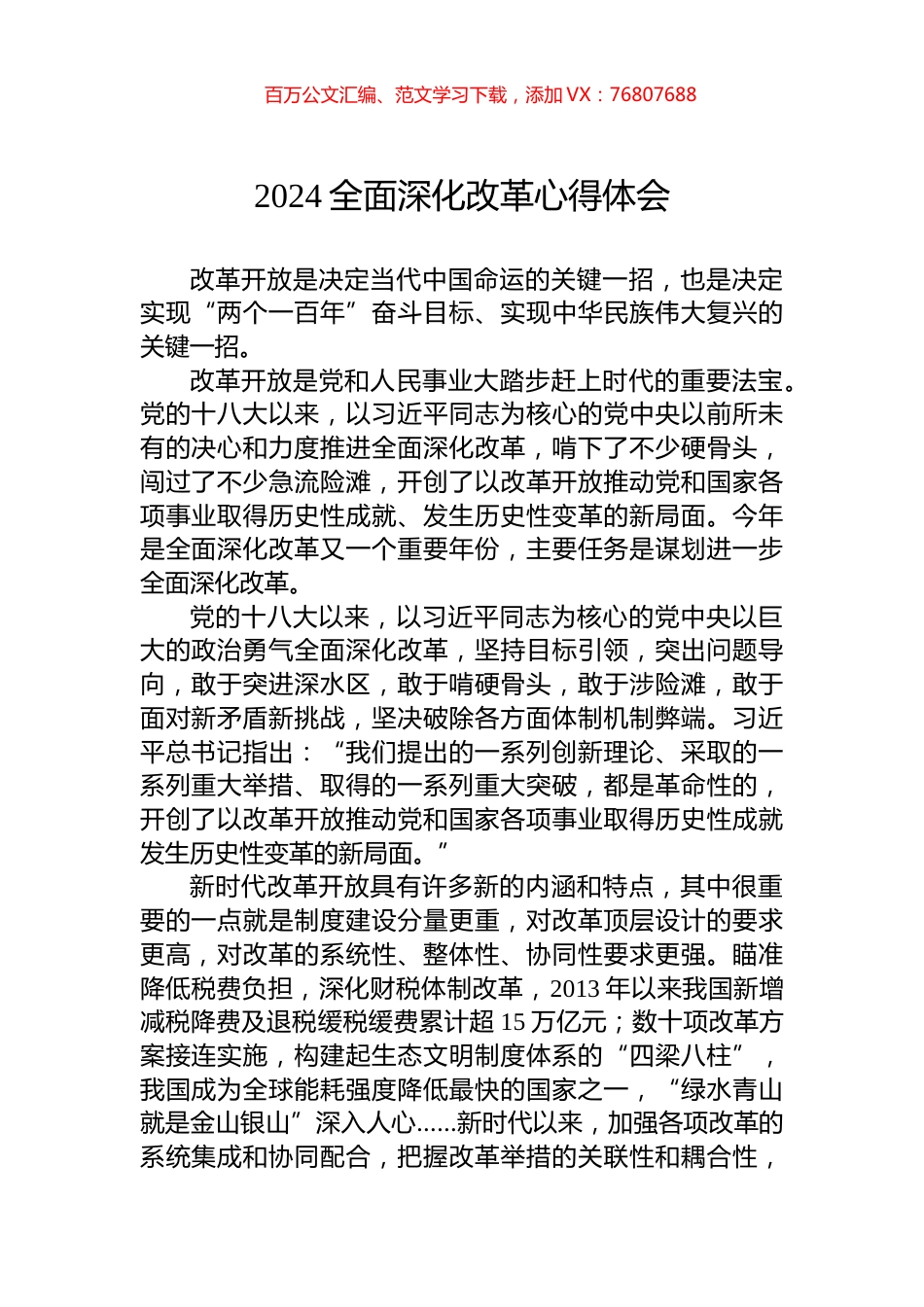 2024全面深化改革心得体会.docx_第1页