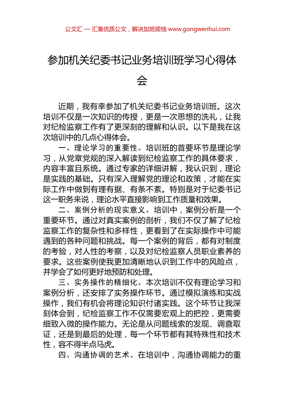 参加机关纪委书记业务培训班学习心得体会.docx_第1页