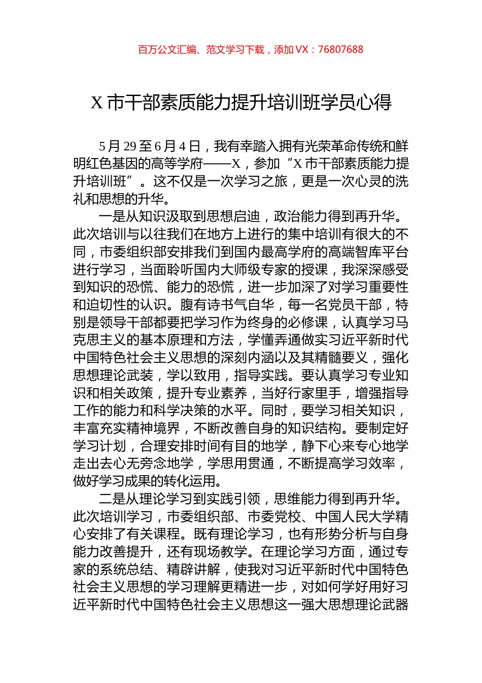 X市干部素质能力提升培训班学员心得.docx_第1页