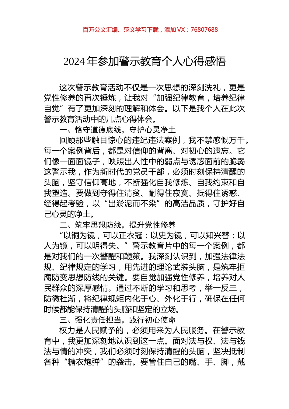 2024年参加警示教育个人心得感悟.docx_第1页